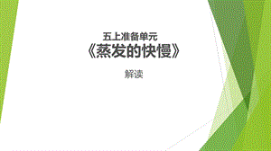大象版小學科學五年級上冊準備單元《蒸發(fā)的快慢》單元分析解讀（課件18張PPT）.pptx