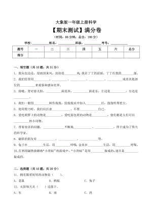 大象版一年級上冊科學期末測試滿分卷（ 含答案）.doc