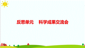 大象版六年級科學下冊反思單元科學成果交流會(含練習)課件(共10張PPT).pptx
