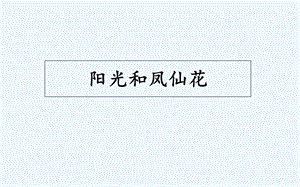 大象版一年級下冊科學2.3陽光和鳳仙花PPT課件.ppt