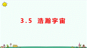 大象版六年級上冊科學3.5《浩瀚宇宙》教學課件.pptx