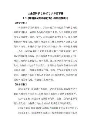 大象版六年級下冊科學1.3環境變化與動物行為教案.docx