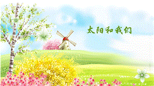 大象版一年級下冊科學3.1太陽和我們ppt課件.pptx