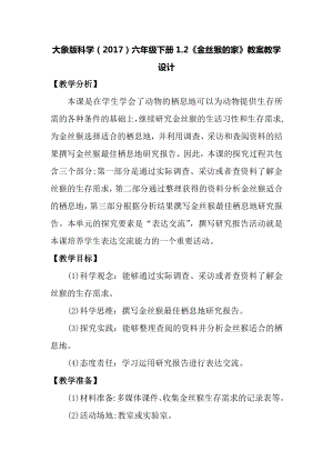 大象版六年級下冊科學1.2金絲猴的家教案.docx