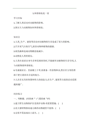 大象版四年級下冊科學1.5.和諧相處是一家 同步練習（含答案）.doc
