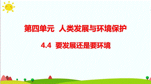 大象版六年級科學下冊4.4要發展還是要環境(含練習)課件(共14張PPT).pptx
