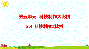 大象版六年級(jí)科學(xué)下冊(cè)5.4科技制作大比拼課件（19張PPT).pptx