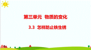 大象版六年級科學(xué)下冊3.3怎樣防止鐵生銹課件（21張PPT).pptx