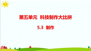 大象版六年級科學下冊 5.3制作(含練習)課件(共14張PPT).pptx
