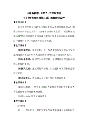 大象版六年級(jí)下冊(cè)科學(xué)4.4要發(fā)展還是要環(huán)境教案.docx