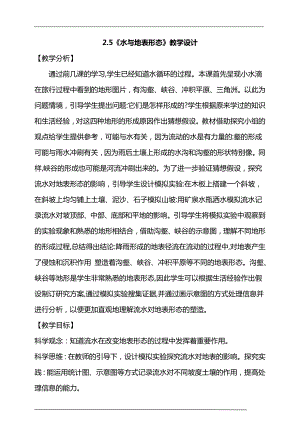 大象版六年級(jí)上冊(cè)科學(xué)2.5水與地表形態(tài)教學(xué)設(shè)計(jì).doc