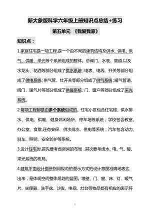 大象版六年級上冊科學(xué)第五單元+反思單元知識點總結(jié).docx