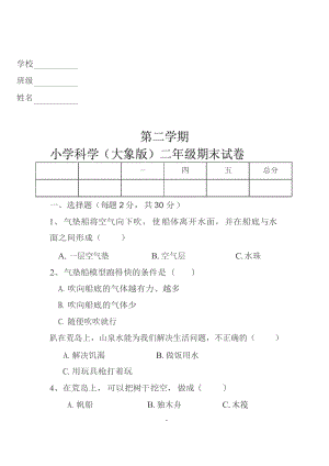 (最新)大象版小學科學二年級下冊期末試卷含答案.docx