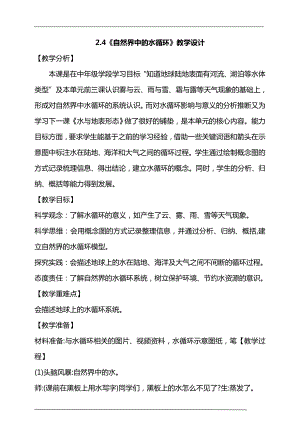 大象版六年級上冊科學(xué)2.4自然界中的水循環(huán)教學(xué)設(shè)計.doc