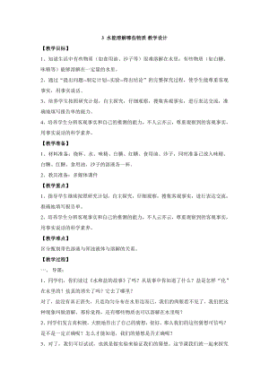 大象版一年級下冊科學(xué)1.3 水能溶解哪些物質(zhì) 教學(xué)設(shè)計.doc