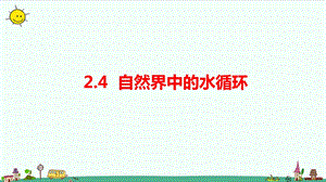 大象版六年級上冊科學(xué)2.4自然界中的水循環(huán)課件.pptx
