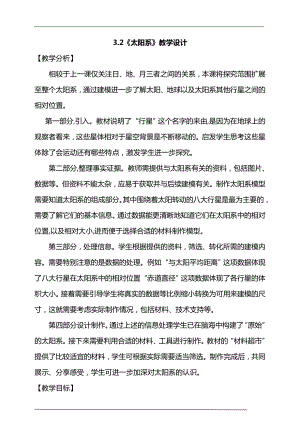 大象版六年級上冊科學3.2《太陽系》教學設計.doc