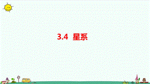 大象版六年級上冊科學3.4星系課件.pptx