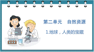 大象版六年級下冊科學(xué)2.1地球人類的寶藏（課件）.pptx