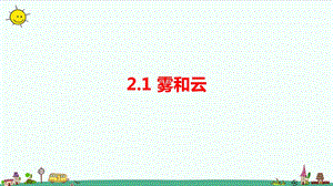 大象版六年級上冊科學2.1霧和云課件.pptx