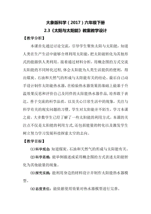 大象版六年級下冊科學(xué)2.3《太陽與太陽能》教案.docx
