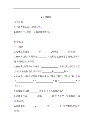 大象版四年級下冊科學3.4.認識月球 同步練習（含答案）.doc