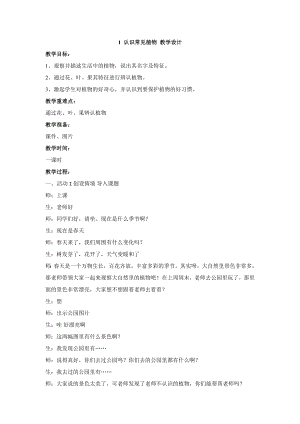 大象版一年級下冊科學2.1 認識常見植物 教學設計.doc