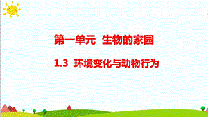 大象版六年級科學下冊1.3環境變化與動物行為課件（17張PPT).pptx