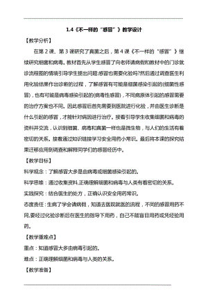 大象版六年級上冊科學1.4不一樣的“感冒”教學設計.doc
