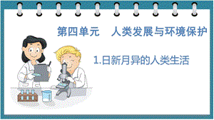 大象版六年級下冊科學4.1日新月異的人類生活（課件）.pptx