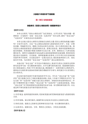 大象版六年級下冊科學(xué)教案設(shè)計（全冊共93頁）.docx