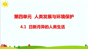 大象版六年級科學下冊4.1日新月異的人類生活(含練習)課件(共13張PPT).pptx