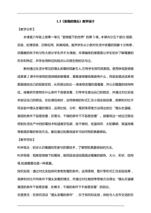 大象版六年級上冊科學(xué)1.3發(fā)霉的饅頭教學(xué)設(shè)計.doc