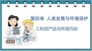 大象版六年級下冊科學4.2科技產品與環境污染（課件）.pptx
