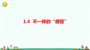 大象版六年級上冊科學1.4不一樣的“感冒”課件.pptx