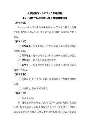 大象版六年級下冊科學4.2科技產品與環境污染教案.docx
