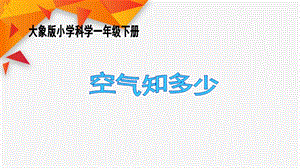 大象版一年級(jí)下冊(cè)科學(xué)4.1 空氣知多少 課件.ppt