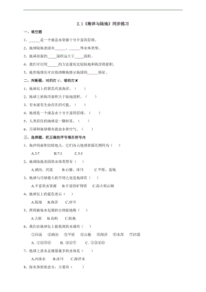 大象版四年級下冊科學2.1《海洋與陸地》練習.doc