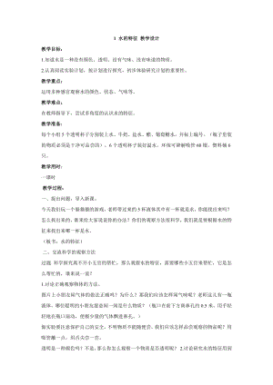 大象版一年級(jí)下冊(cè)科學(xué)1.1水的特征 教學(xué)設(shè)計(jì).doc