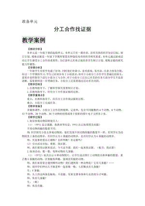 大象版一年級下冊科學準備單元 分工合作找證據 教學設計.doc