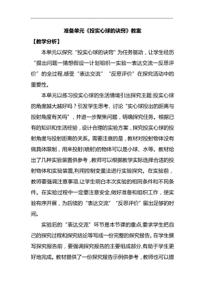 大象版六年級下冊科學準備單元投實心球的訣竅教案.doc