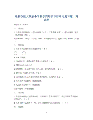 最新版大象版四年級下冊科學期末復習資料及習題總結.docx