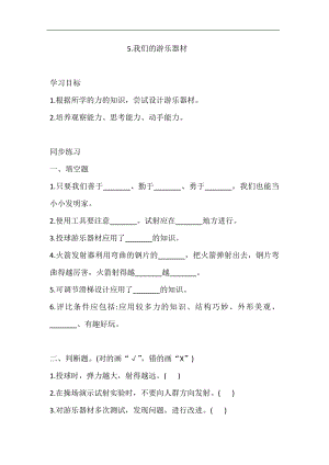 大象版四年級下冊科學5.5.我們的游樂器材 同步練習（含答案）.doc