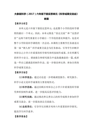 大象版六年級下冊科學反思單元科學成果交流會教案.docx