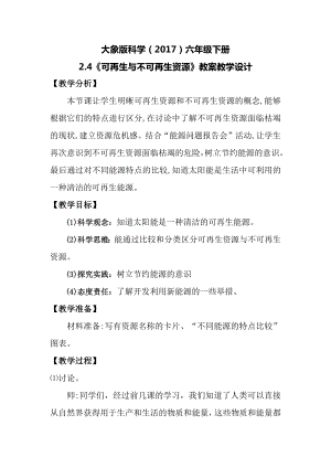 大象版六年級(jí)下冊(cè)科學(xué)2.4可再生與不可再生資源教案.docx