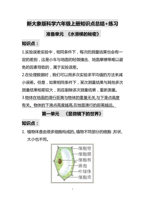 新大象版六年級(jí)上冊(cè)科學(xué)知識(shí)點(diǎn)總結(jié)+練習(xí)（全冊(cè)共26頁(yè)）.docx