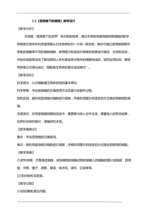大象版六年級上冊科學1.1顯微鏡下的細胞教學設計.doc