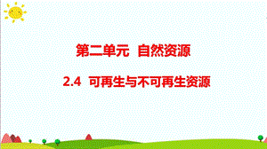 大象版六年級(jí)科學(xué)下冊(cè)2.4可再生與不可再生資源(含練習(xí))課件(共14張PPT).pptx