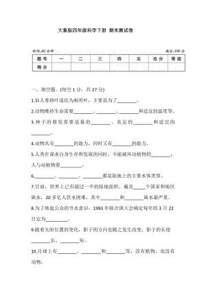 大象版四年級科學下冊 期末測試卷 (含答案).doc