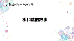 大象版一年級(jí)下冊(cè)科學(xué)1.2 水和鹽的故事 課件.ppt